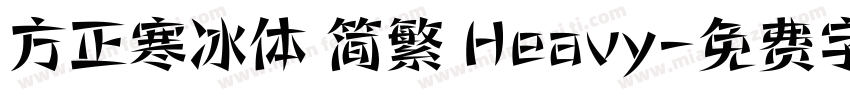 方正寒冰体 简繁 Heavy字体转换